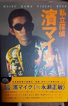濱マイク　公式写真集2冊セット 私立探偵 濱マイク シリーズ セット - メルカリ